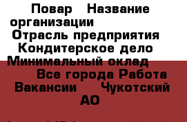 Повар › Название организации ­ Burger King › Отрасль предприятия ­ Кондитерское дело › Минимальный оклад ­ 25 000 - Все города Работа » Вакансии   . Чукотский АО